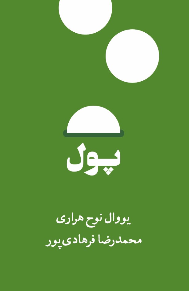 پول